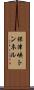 保津峡トンネル Scroll