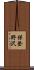 保登野沢 Scroll