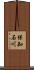 保知石川 Scroll