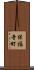 保福寺町 Scroll