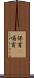 保育(P) Scroll