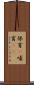 保育(P) Scroll