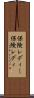 保険レディー Scroll