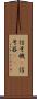 信号機(P) Scroll
