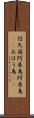 信天翁 Scroll