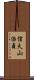 信夫山治貞 Scroll