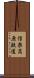 信楽高原鉄道 Scroll