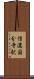 信濃国分寺駅 Scroll
