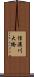 信濃川大橋 Scroll