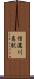 信濃川島駅 Scroll