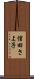 信田さよ子 Scroll