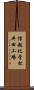 信越化学松井田工場 Scroll