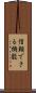 信頼できる機能 Scroll