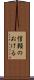 信頼のおける Scroll