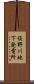 俣野川地下発電所 Scroll