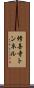 修善寺トンネル Scroll