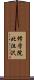 修学院北沮沢 Scroll