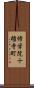 修学院十権寺町 Scroll