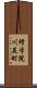 修学院川尻町 Scroll
