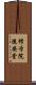 修学院後安堂 Scroll