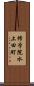 修学院水上田町 Scroll