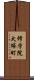 修学院犬塚町 Scroll