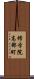 修学院高部町 Scroll