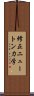 修正ニュートン力学 Scroll