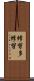 修習多修習 Scroll