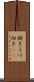 俯き Scroll
