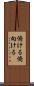 俯ける Scroll