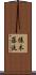 俵木藤汰 Scroll