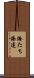 俺たち Scroll