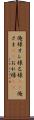 俺様 Scroll