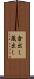 倉出し Scroll