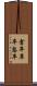倉卒 Scroll