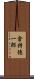 倉持徳一郎 Scroll