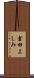 倉田よしみ Scroll