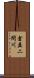倉益二間川 Scroll