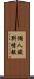 個人識別情報 Scroll