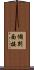 個別面接 Scroll