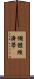 個體經濟學 Scroll