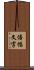 倍幅文字 Scroll