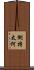倒持太阿 Scroll