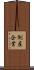 倒産企業 Scroll