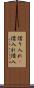 借り入れ(P) Scroll