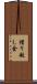 借り越し金 Scroll