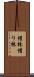 借株 Scroll
