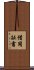 借用証書 Scroll