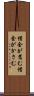 借金が嵩む Scroll